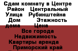 Сдам комнату в Центре › Район ­ Центральный › Улица ­ Рубинштейна › Дом ­ 26 › Этажность дома ­ 5 › Цена ­ 14 000 - Все города Недвижимость » Квартиры аренда   . Приморский край,Лесозаводский г. о. 